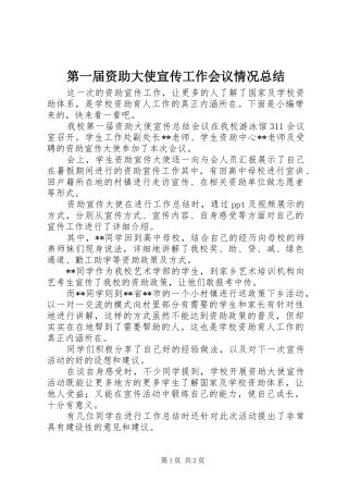 第一届资助大使宣传工作会议情况总结