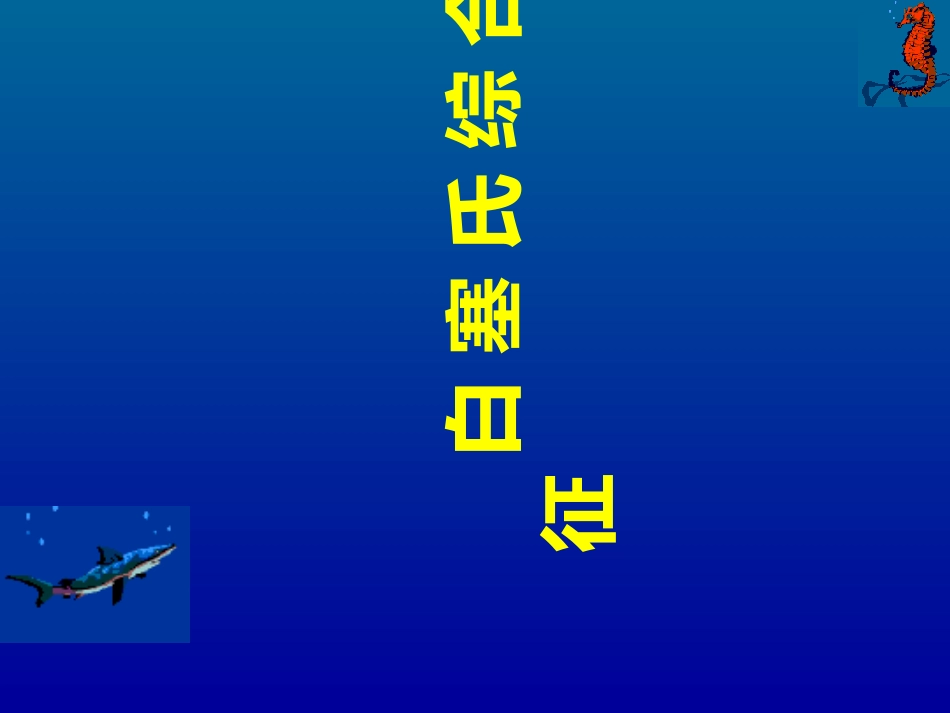 白塞氏综合征_第1页