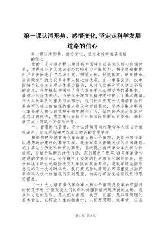 第一课认清形势感悟变化坚定走科学发展道路的信心