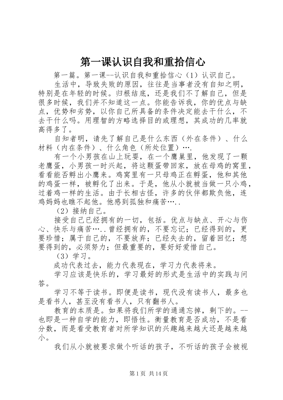 第一课认识自我和重拾信心_第1页