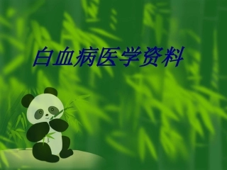 白血病医学资料优质课件