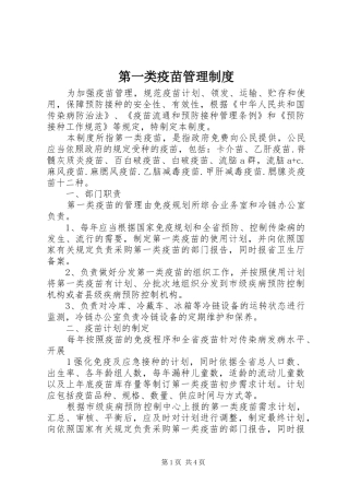 第一类疫苗管理制度