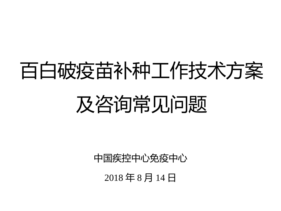 百白破疫苗补种工作技术方案及咨询常见问题_第1页