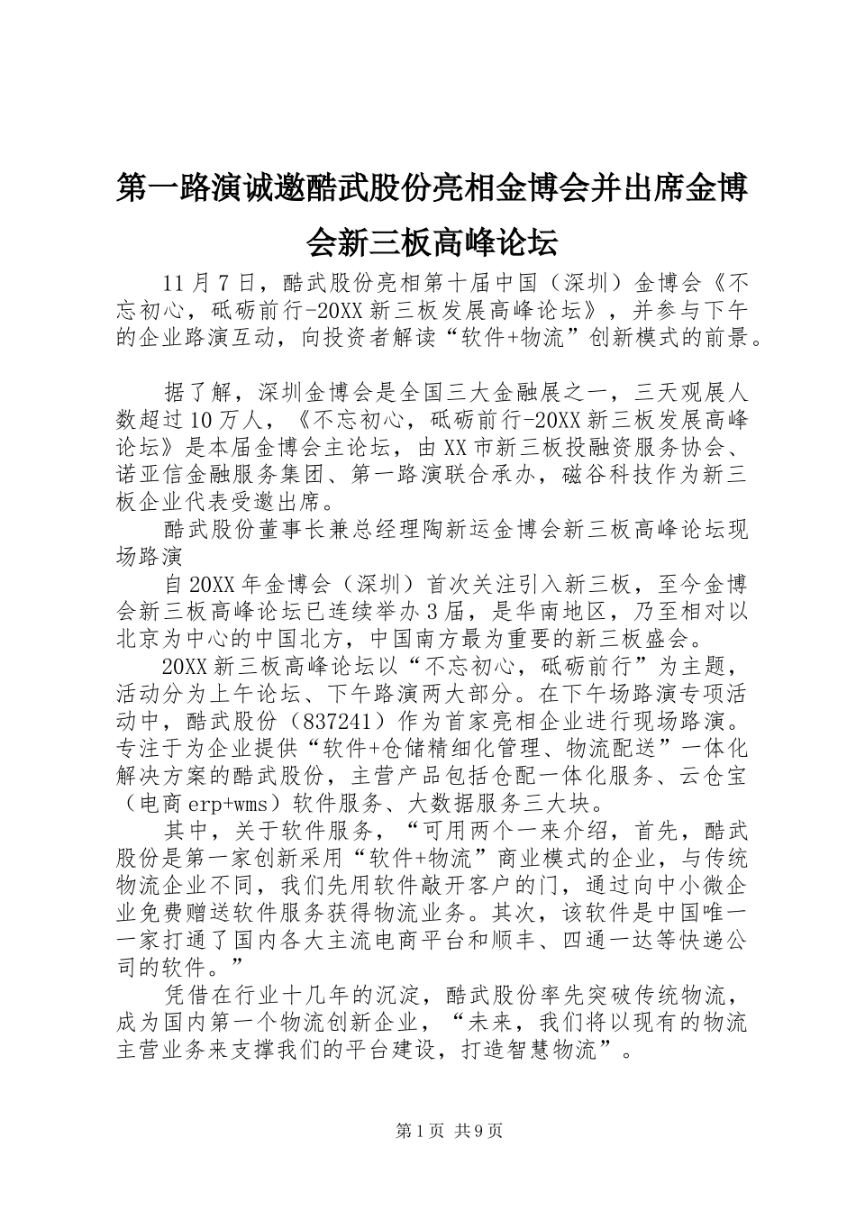 第一路演诚邀酷武股份亮相金博会并出席金博会新三板高峰论坛_第1页