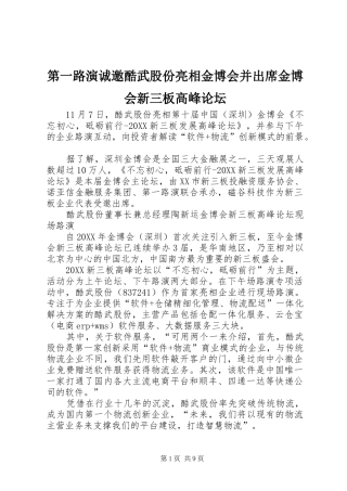 第一路演诚邀酷武股份亮相金博会并出席金博会新三板高峰论坛