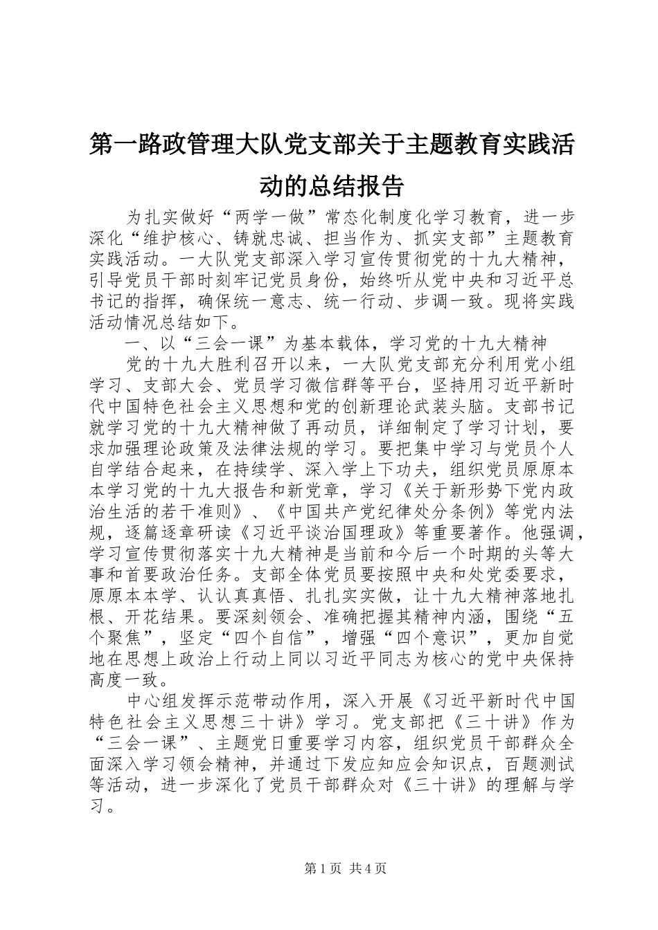 第一路政管理大队党支部关于主题教育实践活动的总结报告_第1页