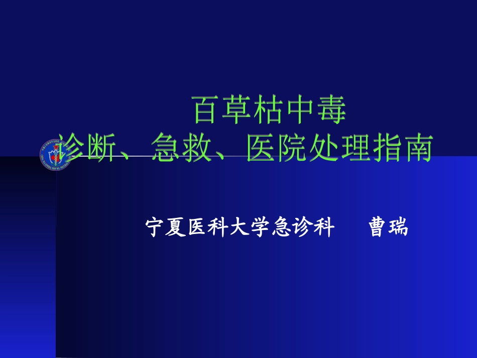 百草枯中毒救治指南_第1页