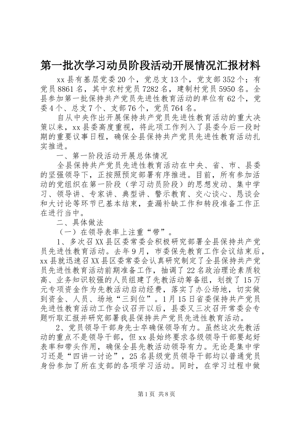 第一批次学习动员阶段活动开展情况汇报材料_第1页
