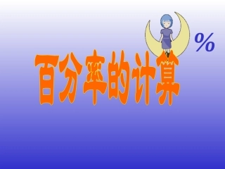 百分率的课件