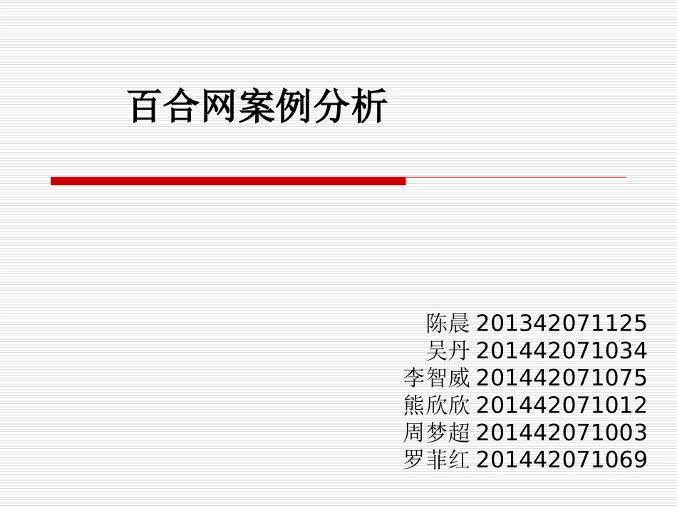 百合网案例分析_第1页