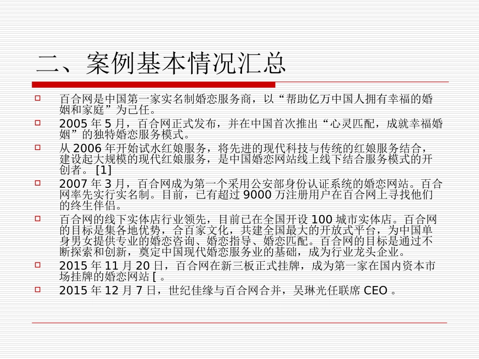 百合网案例分析_第3页