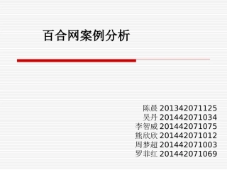 百合网案例分析