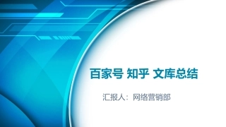 百家号知乎介绍