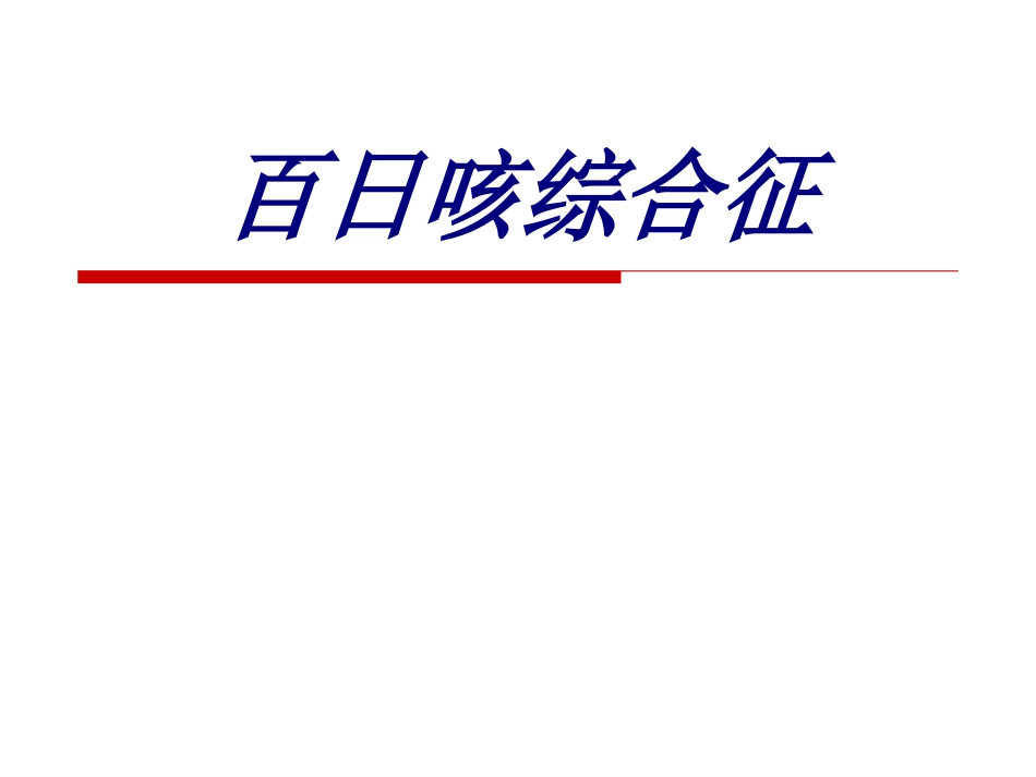 百日咳综合征优质课件_第1页