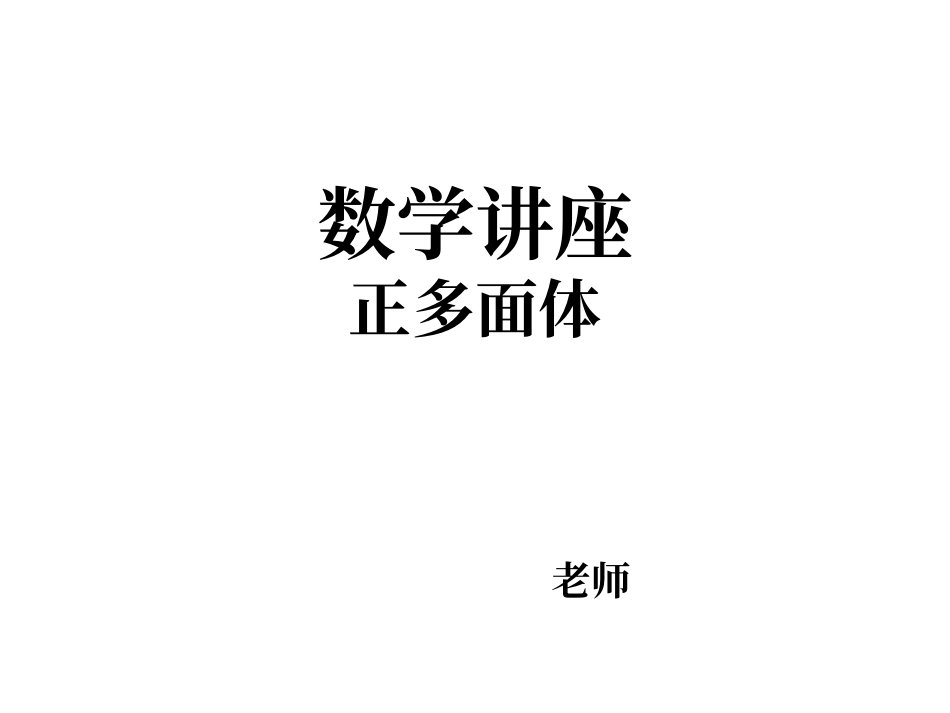 柏拉图正多面体_第1页
