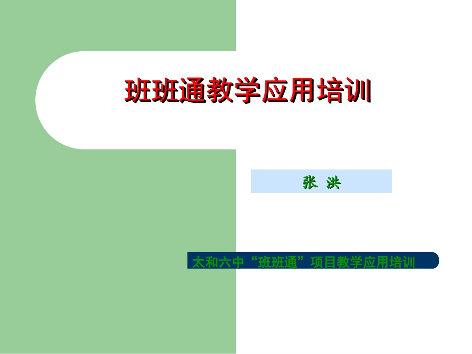 班班通培训课件_第1页