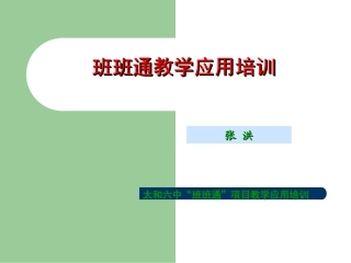 班班通培训课件