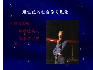 班杜拉社会学习理论课件