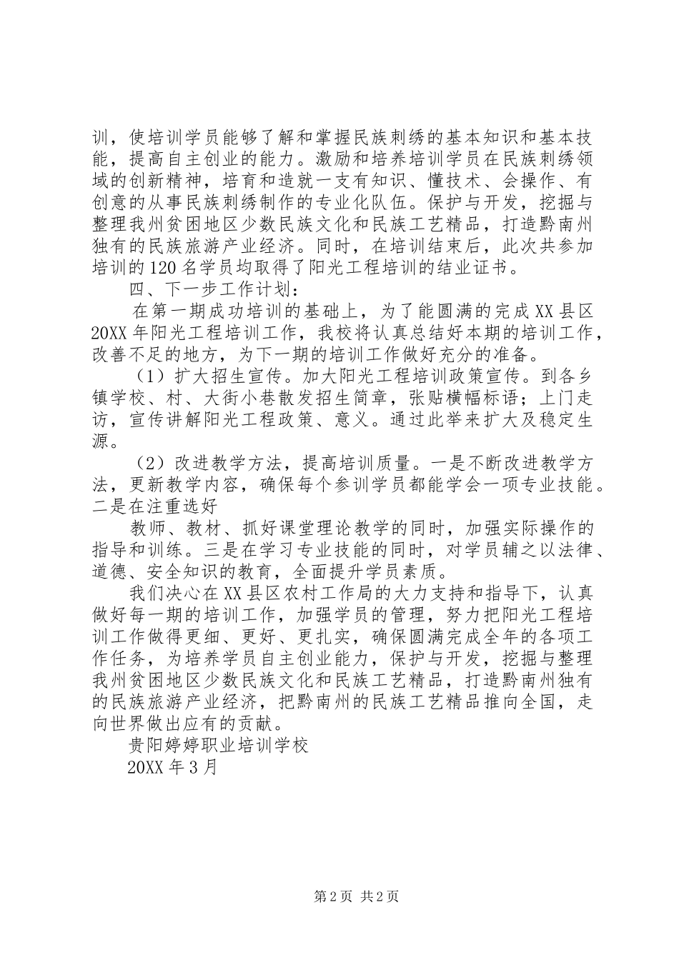 第一期阳光工程培训工作总结_第2页