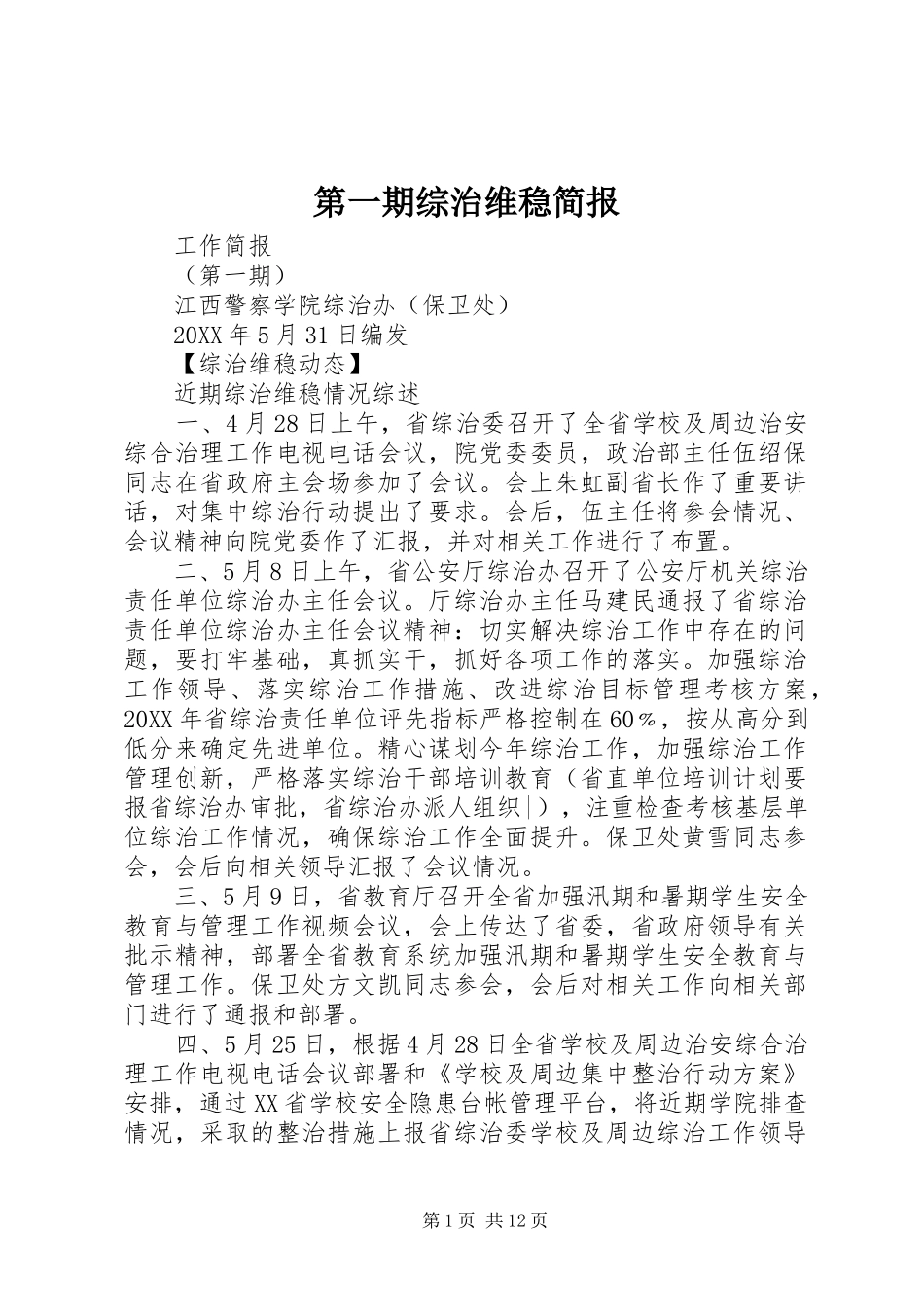 第一期综治维稳简报_第1页