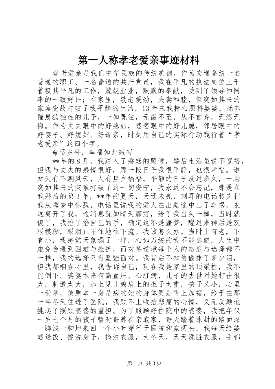 第一人称孝老爱亲事迹材料_第1页