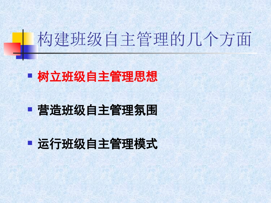 班级学生自主管理初探课件_第2页
