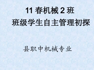 班级学生自主管理初探课件