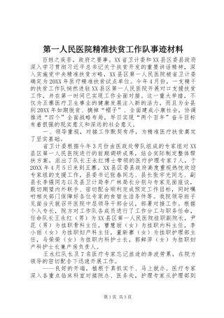 第一人民医院精准扶贫工作队事迹材料