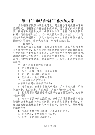 第一任主审法官选任工作实施方案
