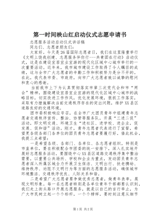 第一时间映山红启动仪式志愿申请书