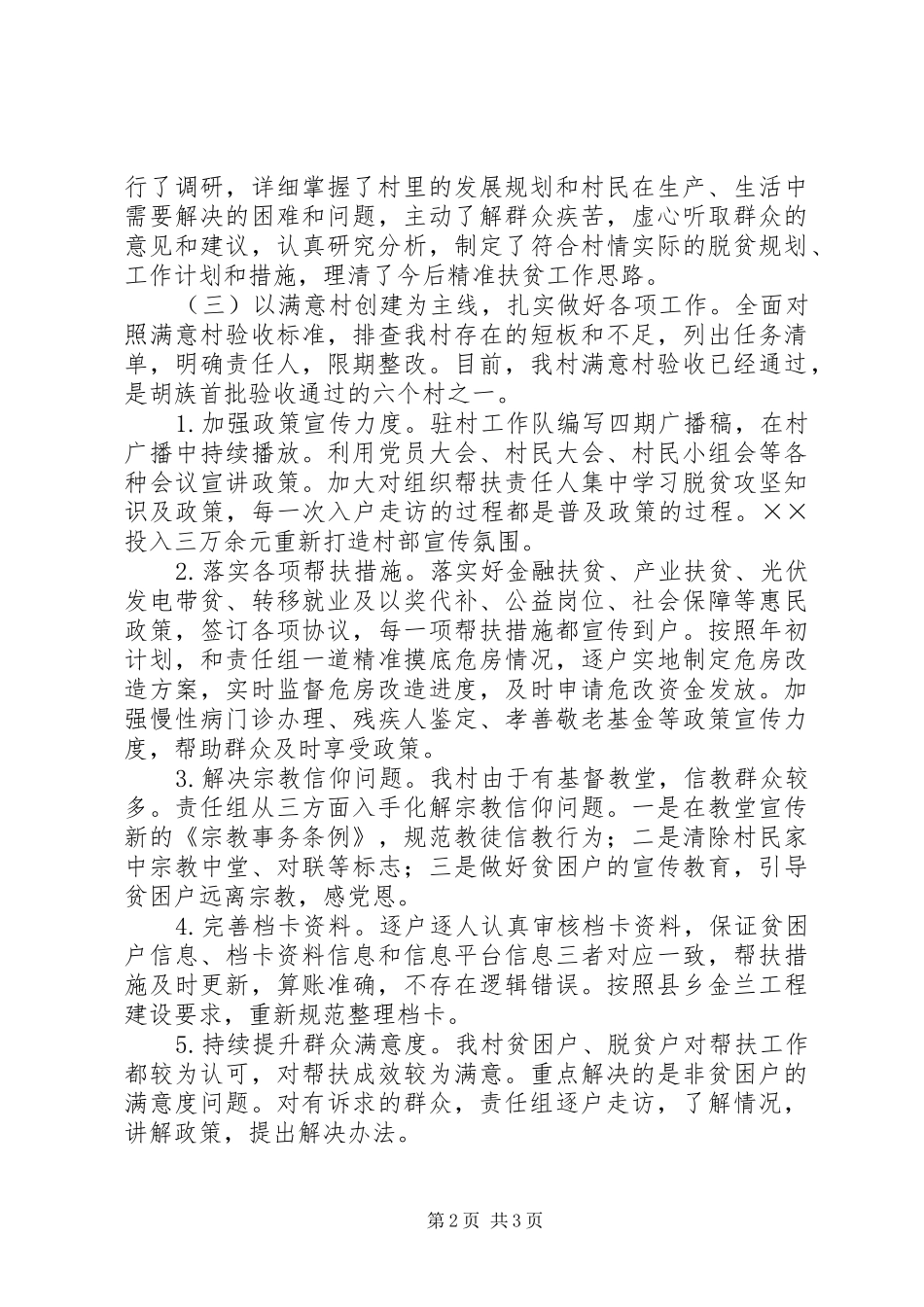 第一书记半年驻村扶贫工作情况汇报_第2页