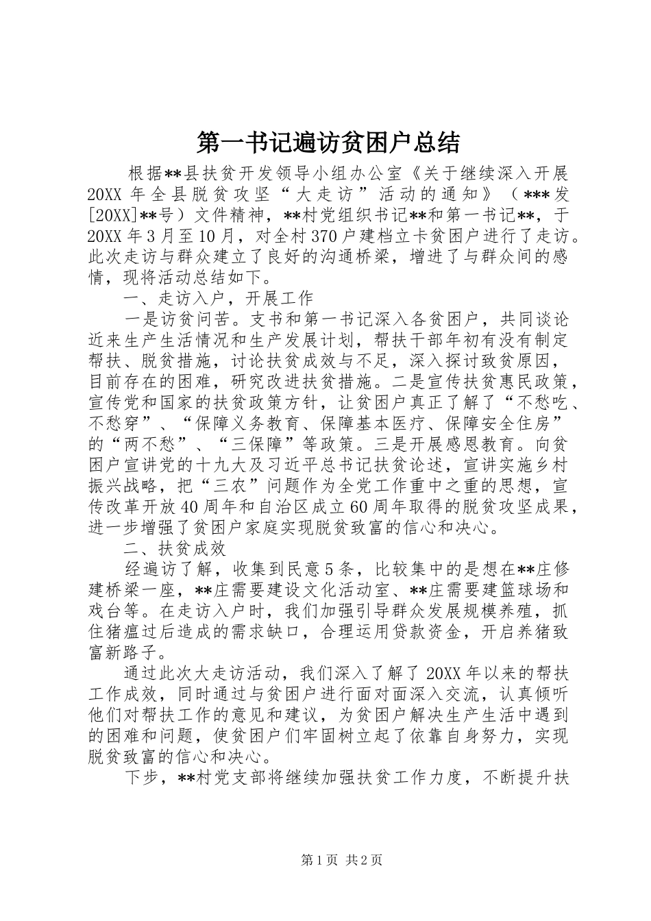 第一书记遍访贫困户总结_第1页