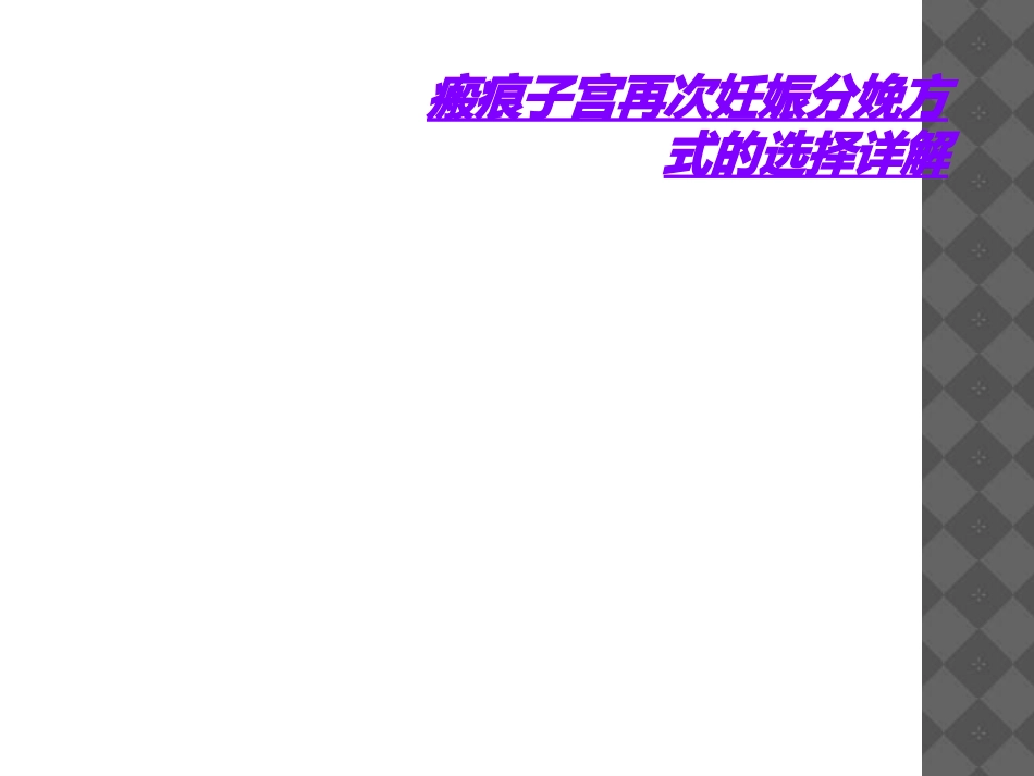瘢痕子宫再次妊娠分娩方式的选择详解_第1页
