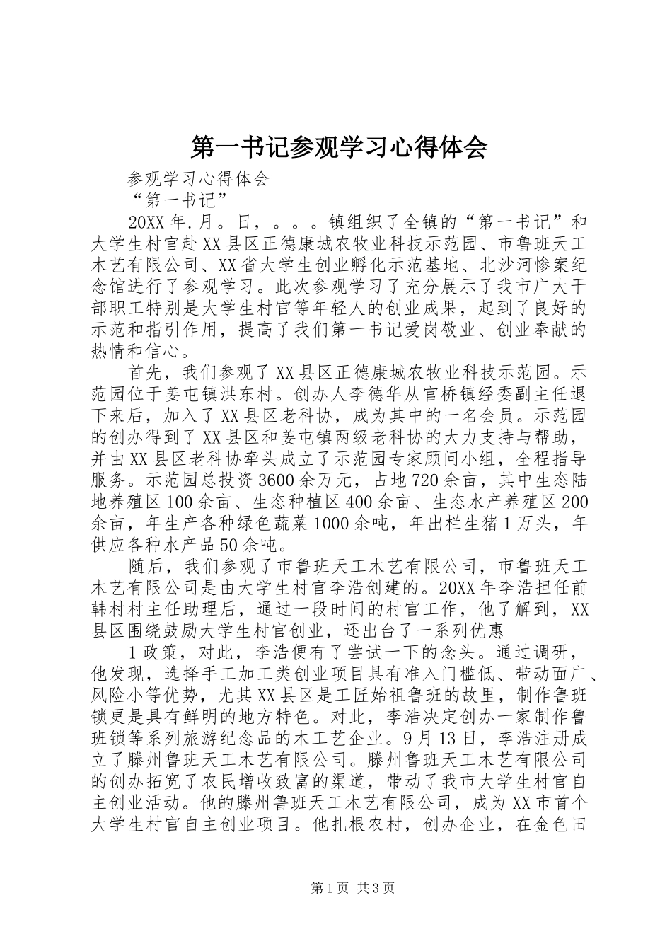 第一书记参观学习心得体会_第1页