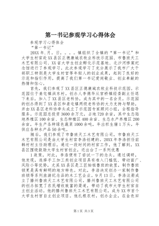 第一书记参观学习心得体会