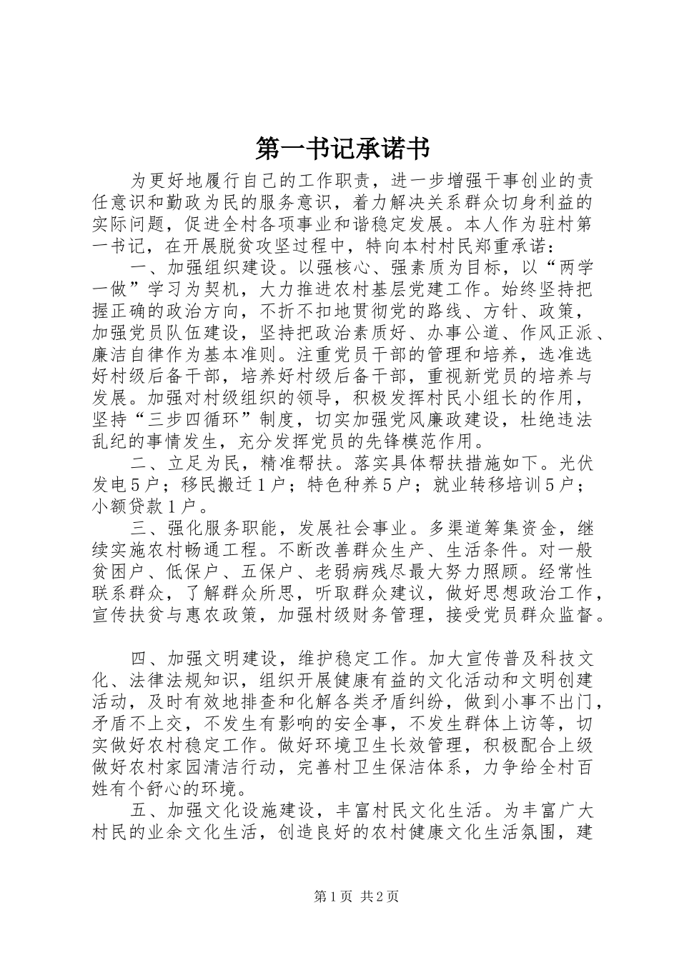 第一书记承诺书_第1页