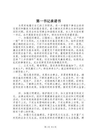 第一书记承诺书