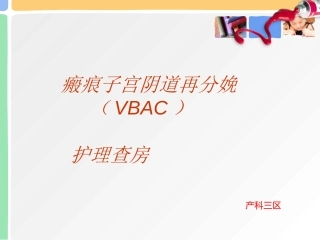 瘢痕子宫再分娩护理查房课件