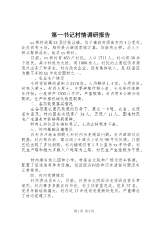 第一书记村情调研报告