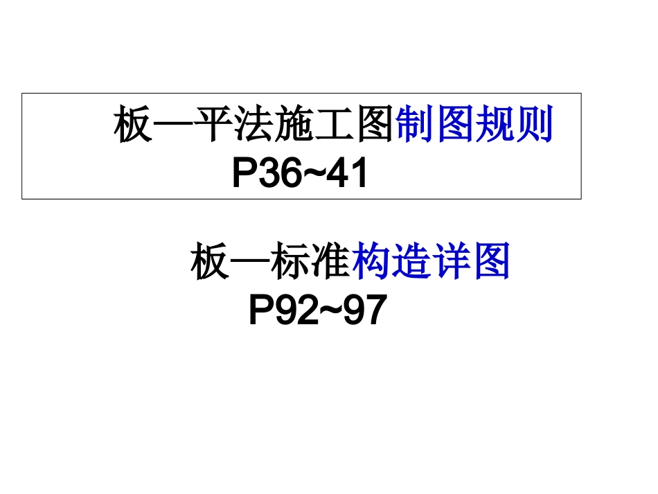 板平法施工图_第1页