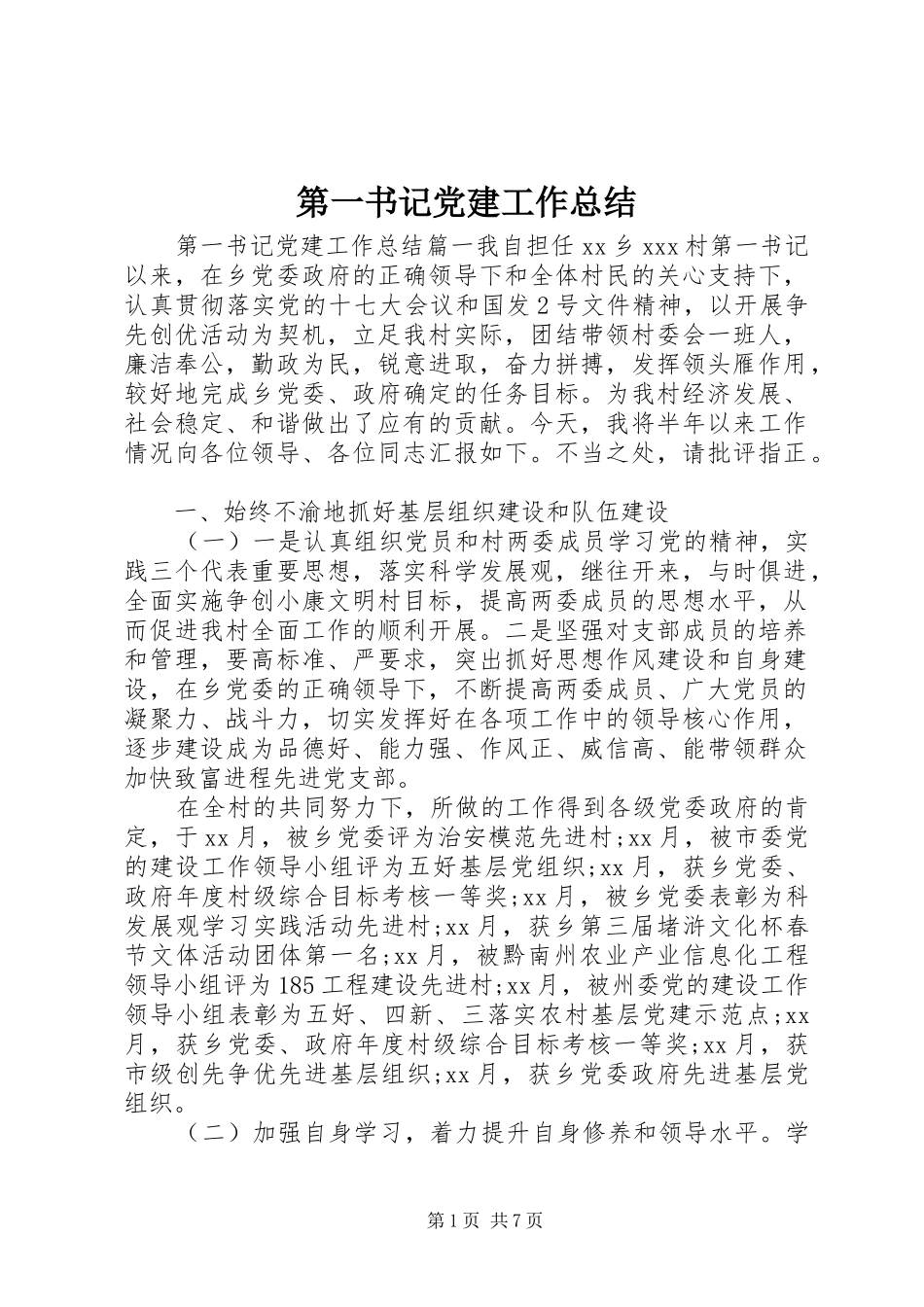第一书记党建工作总结_第1页