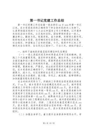 第一书记党建工作总结