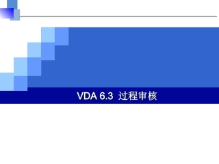 版VDA过程审核培训资料