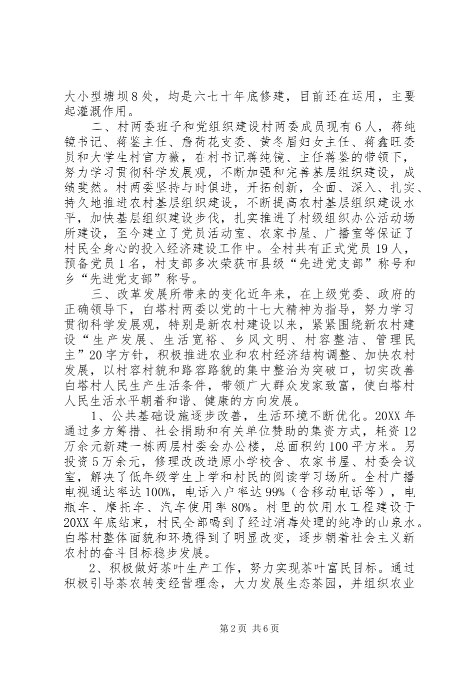 第一书记调研报告_第2页