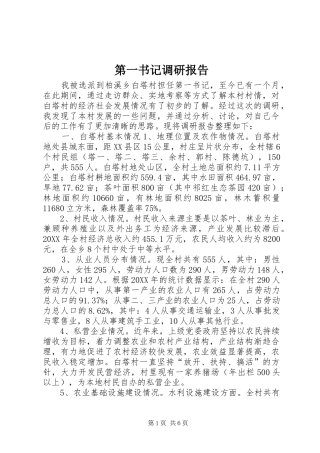 第一书记调研报告