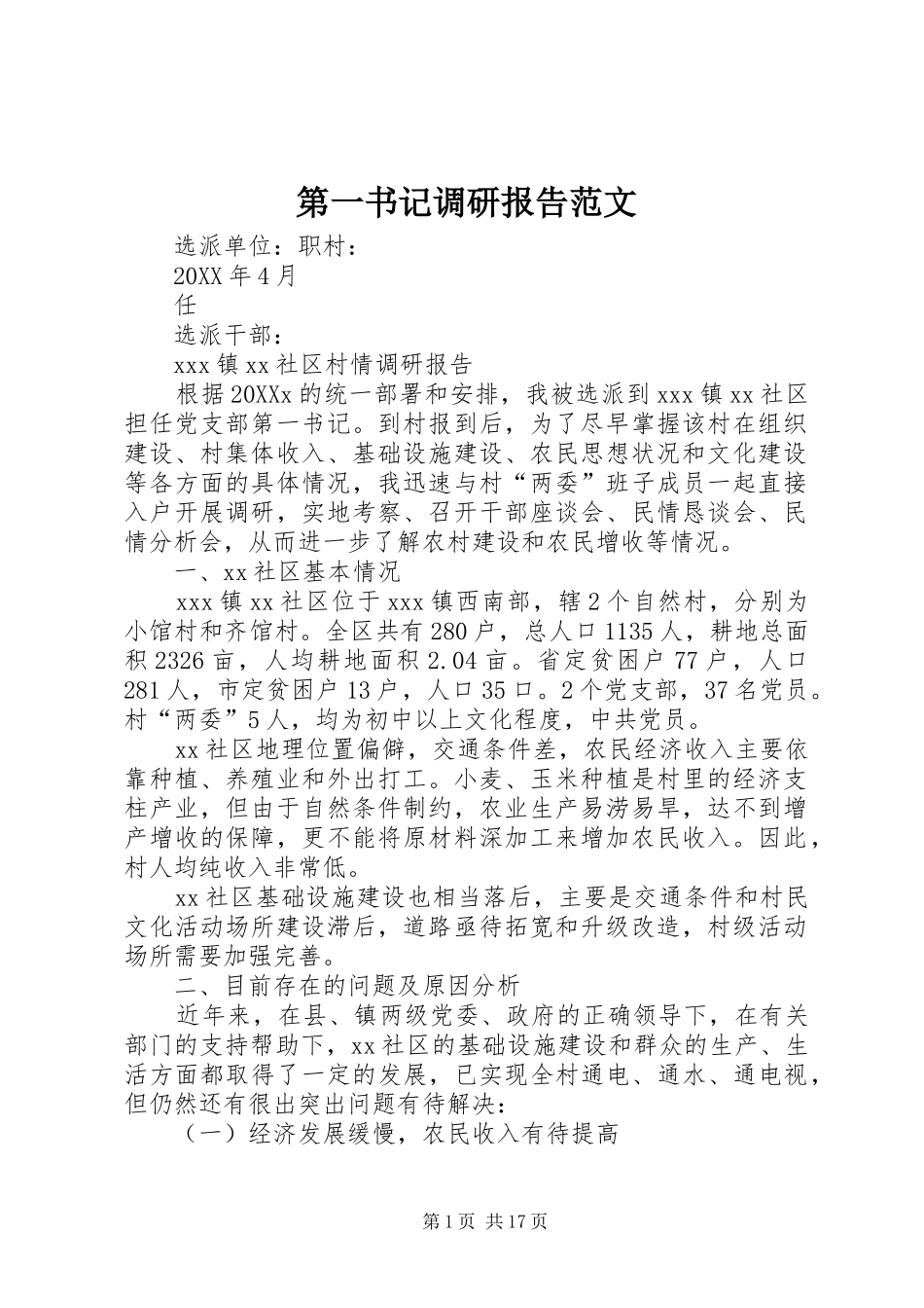 第一书记调研报告范文_第1页