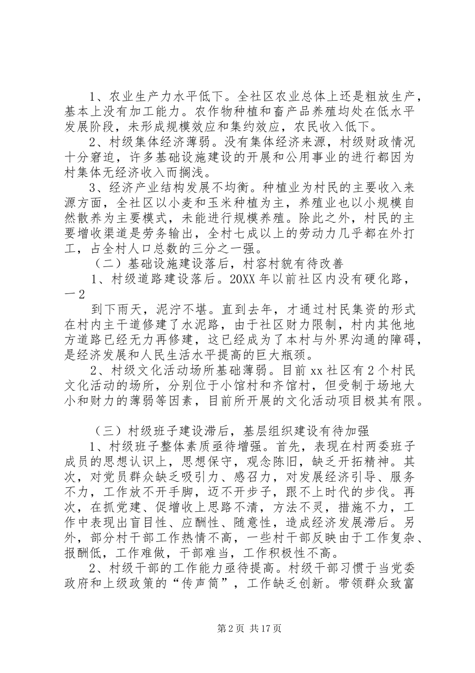 第一书记调研报告范文_第2页