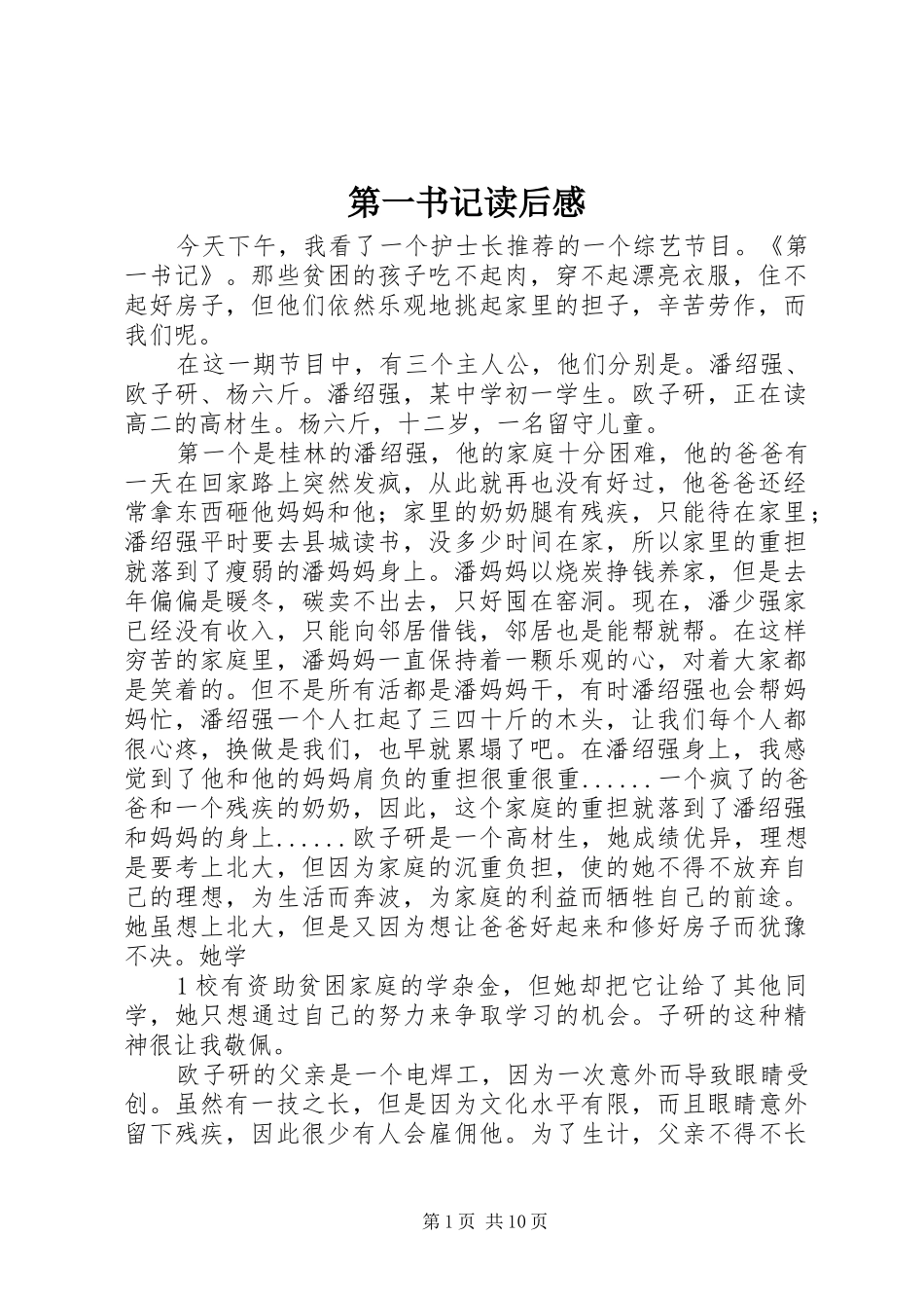 第一书记读后感_第1页