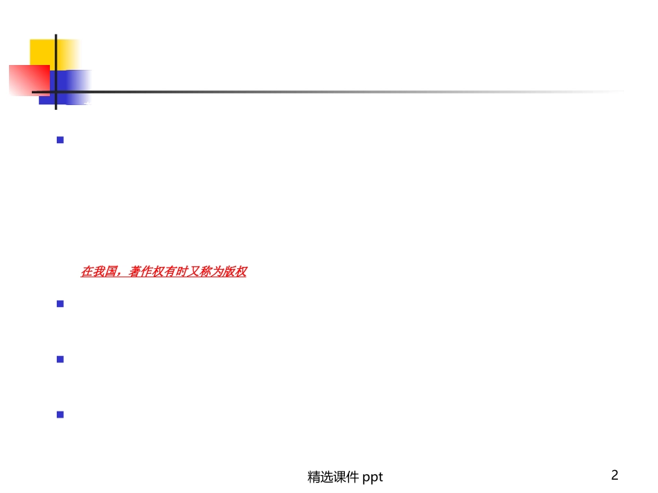 版权培训课件_第2页