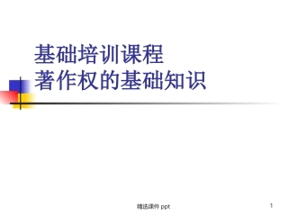 版权培训课件